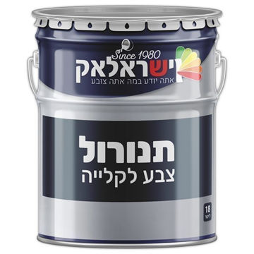 תמונה של תנורול צבע לקליה לבן לגיוון פח 18 ליטר