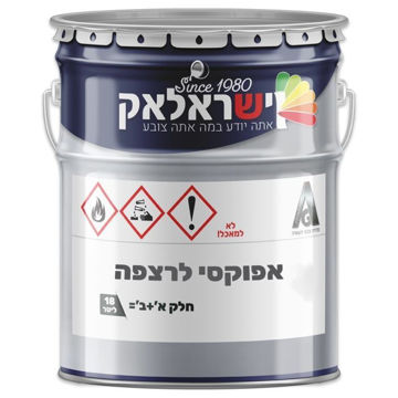 תמונה של אפוקסי לרצפה שקוף לגוון חלק א+ב פח 18 ליטר