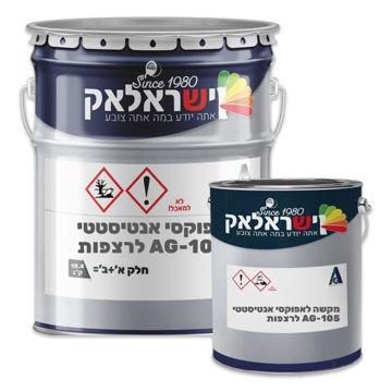 תמונה של אפוקסי אנטיסטטי AG-105 לרצפות חלק א+ב 14.4+4 ק"ג